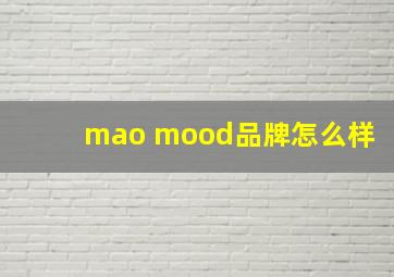 mao mood品牌怎么样